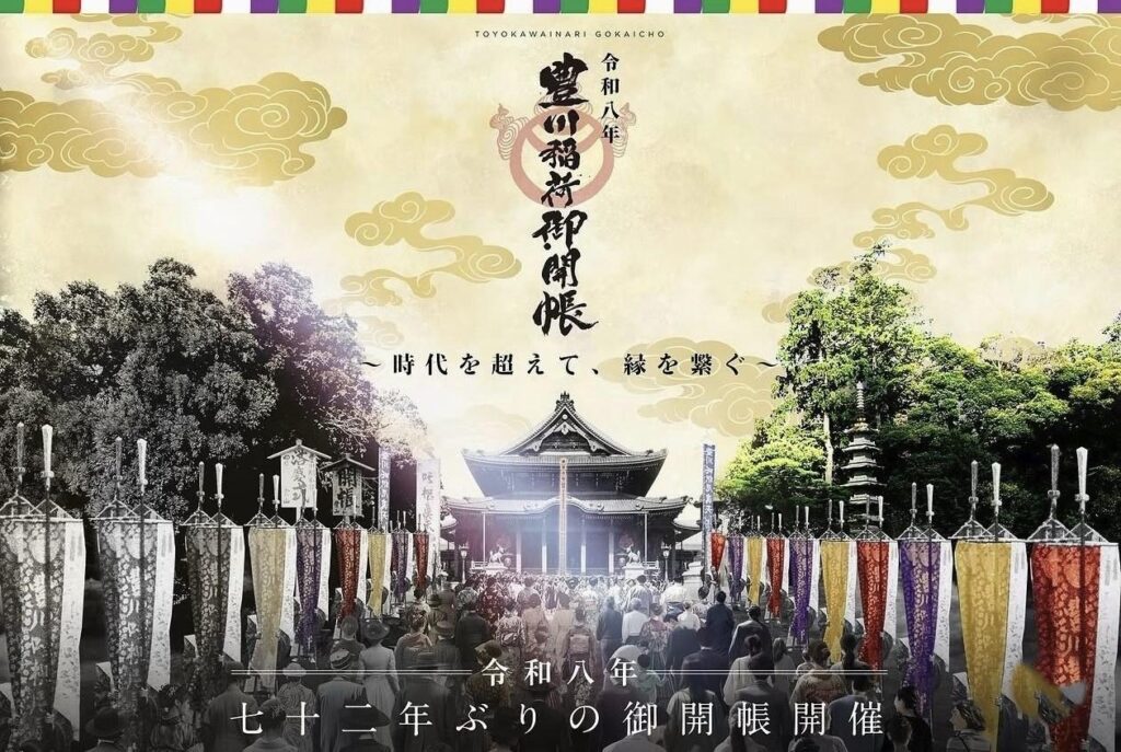 令和八年 豊川稲荷 御開帳 ― 七十二年ぶりの御開帳開催