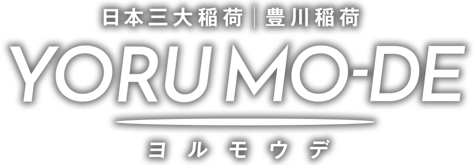 日本三大稲荷 豊川稲荷 YORU MO-DE（ヨルモウデ）